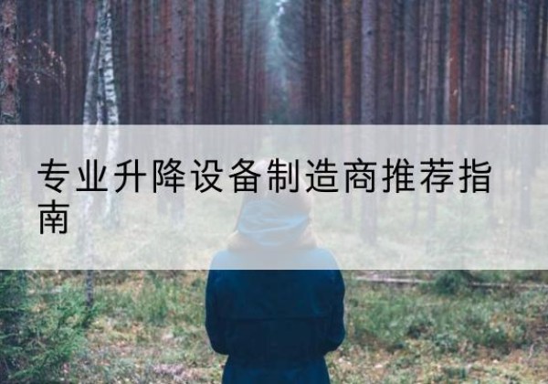 永安电动剪叉升降平台厂家-专业升降设备制造商推荐指南